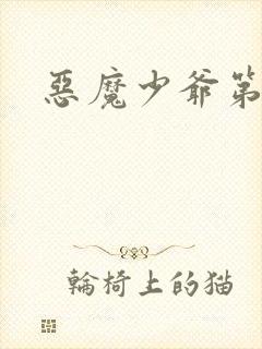 恶魔少爷第二季封面