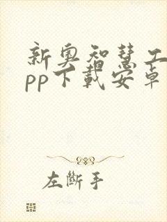 新奥智慧工程app下载安卓封面