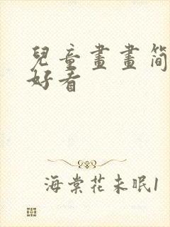 儿童画画简单又好看