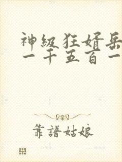 神级狂婿岳风第一千五百一十四章