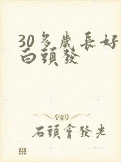 30多岁长好多白头发