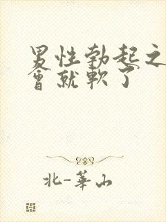 男性勃起之后一会就软了