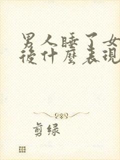 男人睡了女人之后什么表现算爱你