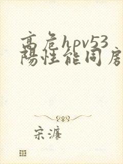 高危hpv53阳性能同房吗