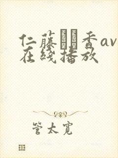 仁藤さや香av在线播放