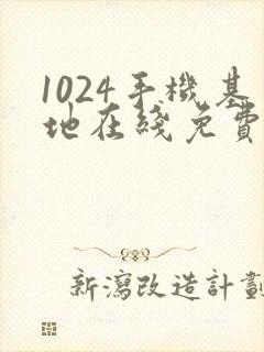1024手机基地在线免费看电影你懂得