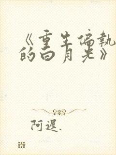 《重生偏执江少的白月光》免费阅读