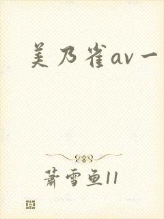 美乃雀av一区封面