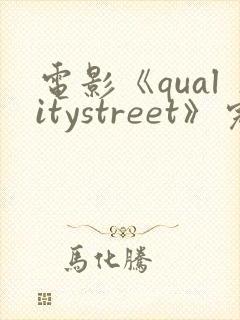 电影《qualitystreet》完整版在线观看
