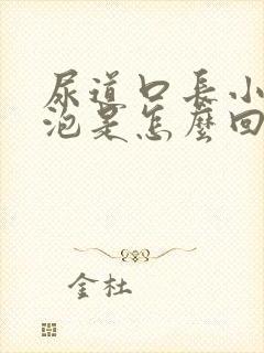 尿道口长小红水泡是怎么回事