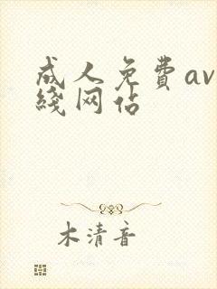 成人免费av在线网站封面