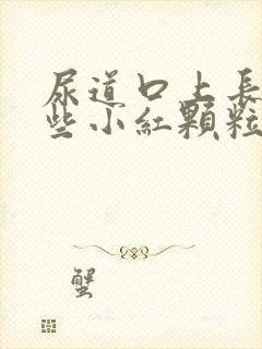 尿道口上长了一些小红颗粒有点痒