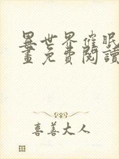 异世界催眠王漫画免费阅读漫画