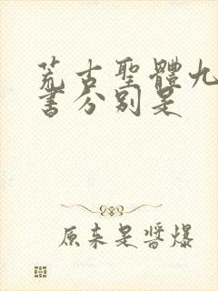 荒古圣体九大天书分别是