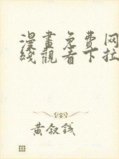 漫画免费网站在线观看下拉式