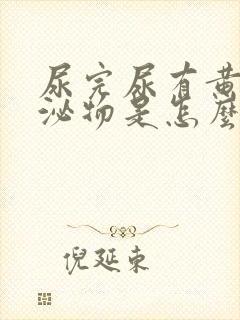 尿完尿有黄色分泌物是怎么回事