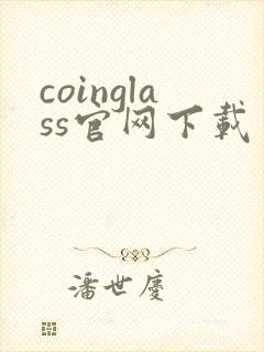 coinglass官网下载 安卓版