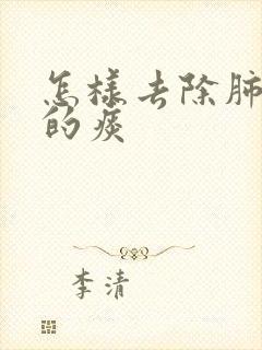 怎样去除肺结节的痰