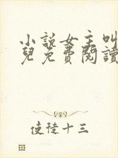 小说女主叫赵锦儿免费阅读