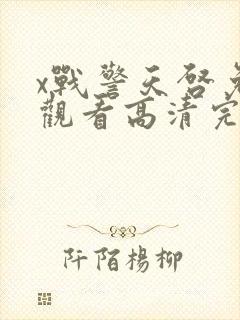 x战警天启免费观看高清完整版