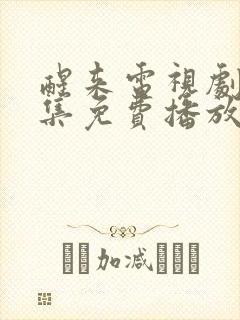 醒来电视剧46集免费播放