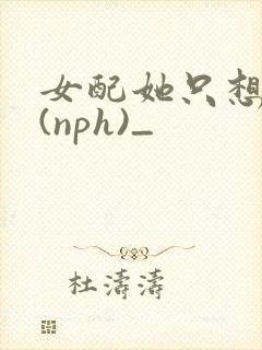 女配她只想被渣(nph)_