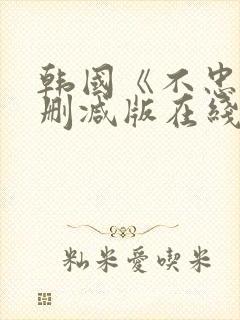 韩国《不忠》未删减版在线观看