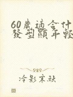 60岁适合什么发型显年轻