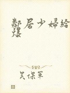 邻居少妇给我口爆