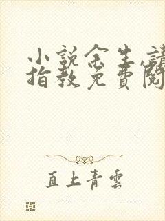 小说余生,请多指教免费阅读全文