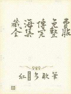 藏海传免费观看全集完整版电视剧