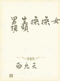 男生操操女生的视频