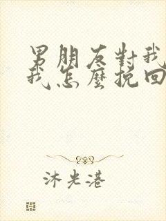 男朋友对我死心我怎么挽回