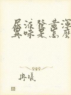 尿液发黄浑浊有异味是怎么回事