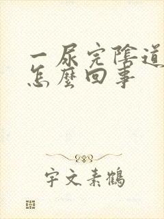 一尿完阴道就痒怎么回事