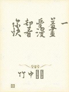 你却爱着一个他快看漫画