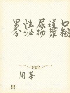 男性尿道口白色分泌物浆糊状