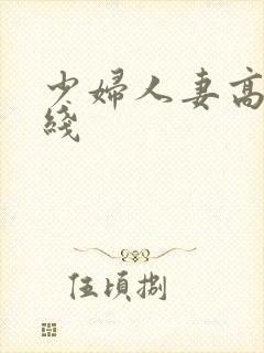 少妇人妻高清在线