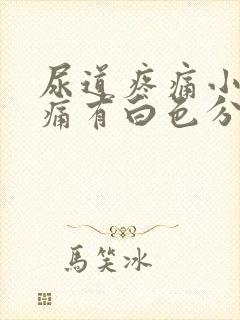 尿道疼痛小便刺痛有白色分泌物