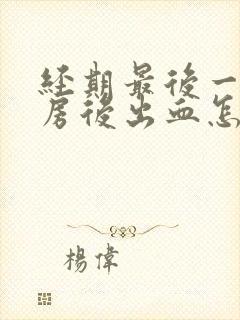 经期最后一天同房后出血怎么办