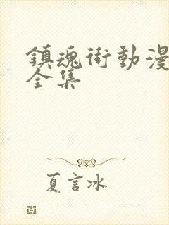 镇魂街动漫免费全集封面