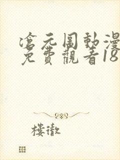 沧元图动漫在线免费观看18集