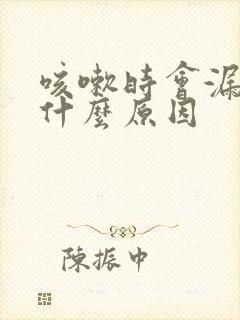 咳嗽时会漏尿是什么原因