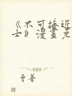 《不可接近的女士》漫画免费阅读