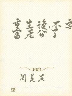 重生后,不要首富老公了