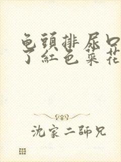 龟头排尿口内长了红色菜花肉