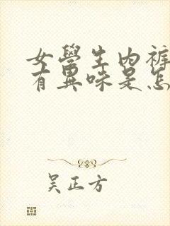 女学生内裤发黄有异味是怎么回事