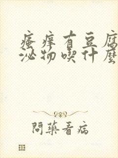 瘙痒有豆腐渣分泌物吃什么药