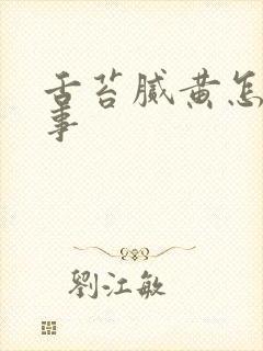 舌苔腻黄怎么回事