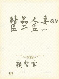 精品人妻av一区二区…